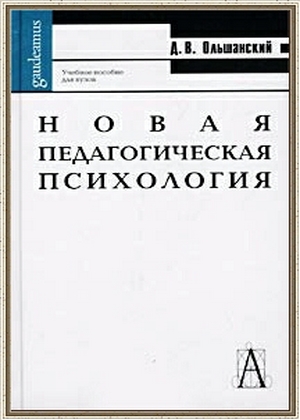 Новая педагогическая психология