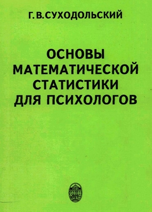 Основы математической статистики для психологов