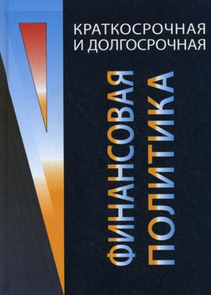 Краткосрочная и долгосрочная финансовая политика