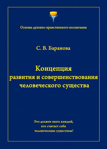 Концепция развития и совершенствования человеческого существа