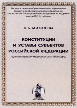 Конституции и уставы субъектов Российской Федерации