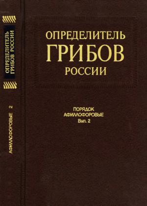 Определитель грибов России. Порядок афиллофоровые