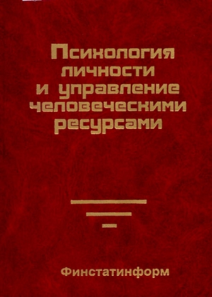 Психология личности и управление человеческими ресурсами