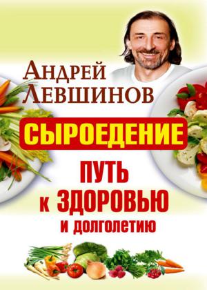 Сыроедение – путь к здоровью и долголетию