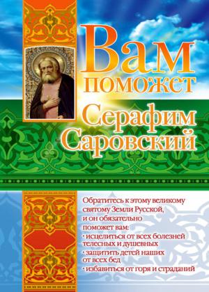 Вам поможет Серафим Саровский