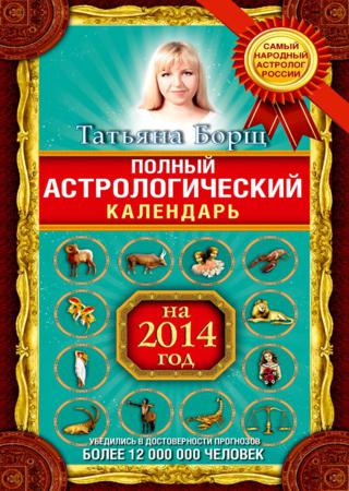 Полный астрологический календарь на 2014 год