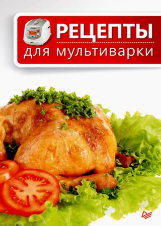 Рецепты для мультиварки