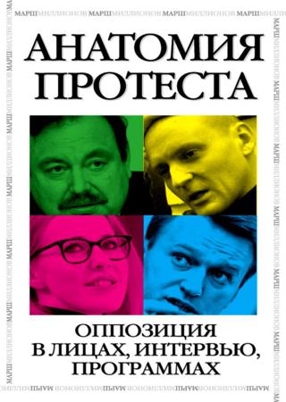 Анатомия протеста. Оппозиция в лицах, интервью, программах