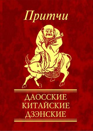 Притчи. Даосские, китайские, дзэнские