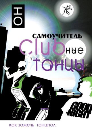 Clubные танцы. ОН