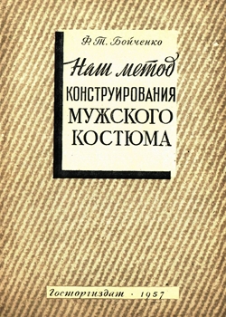 Наш метод конструирования мужского костюма