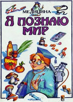 Я познаю мир. Медицина