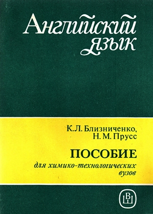 Английский язык. Пособие для химико-технологических вузов