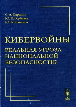 Кибервойны - реальная угроза национальной безопасности