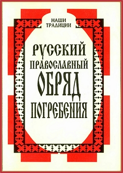 Русский православный обряд погребения