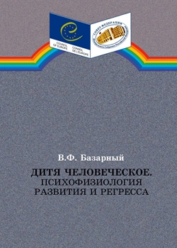 Дитя человеческое. Психофизиология развития и регресса