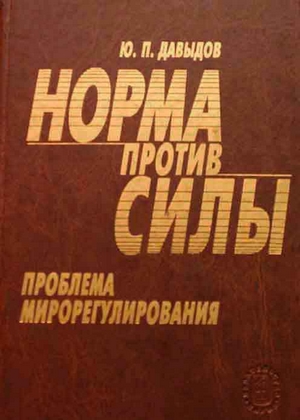 Норма против силы. Проблема мирорегулирования