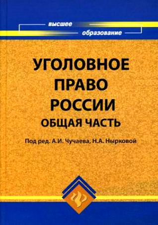 Уголовное право России. Общая часть