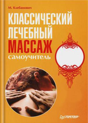 Классический лечебный массаж. Самоучитель