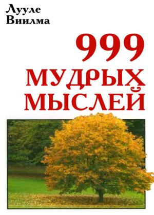 999 мудрых мыслей