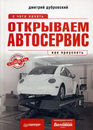 Открываем автосервис. С чего начать, как преуспеть