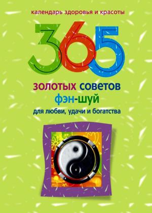 365 золотых советов фэн-шуй для любви, удачи и богатства