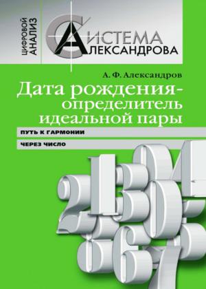 Дата рождения – определитель идеальной пары. Путь к гармонии через число