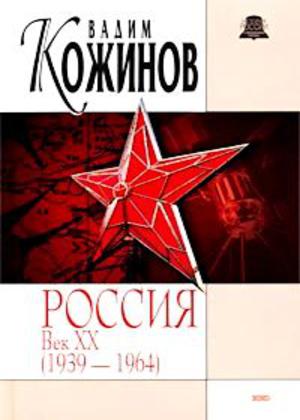 Россия век XX-й. 1939-1964