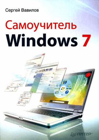 Самоучитель Windows 7