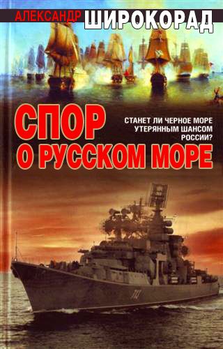 Спор о Русском море