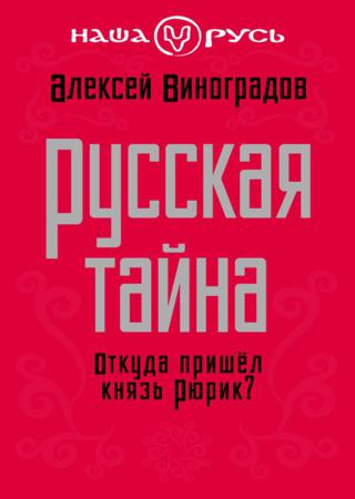 Русская тайна. Откуда пришел князь Рюрик