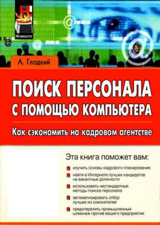 Поиск персонала с помощью компьютера. Как сэкономить на кадровом агентстве