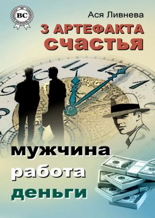 3 артефакта счастья: мужчина, работа, деньги