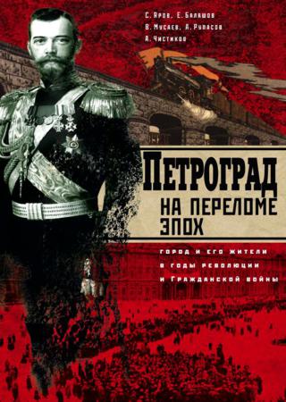 Петроград на переломе эпох. Город и его жители в годы революции и Гражданской войны