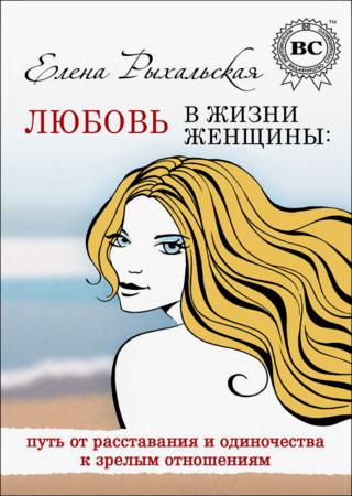 Любовь в жизни женщины: путь от расставания и одиночества к зрелым отношениям