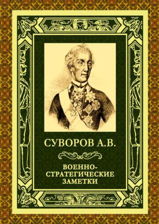 Военно-стратегические заметки