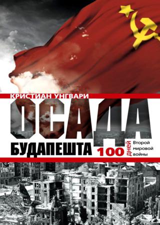 Осада Будапешта. 100 дней Второй мировой войны