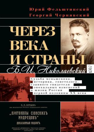 Через века и страны. Б.И. Николаевский