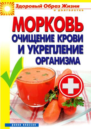 Морковь. Очищение крови и укрепление организма