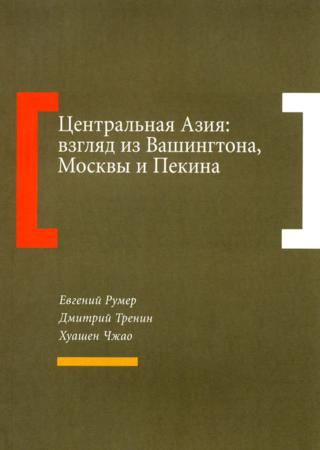 Центральная Азия взгляд из Вашингтона, Москвы и Пекина