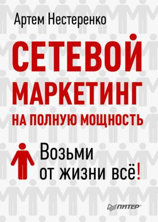 Сетевой маркетинг на полную мощность. Возьми от жизни все