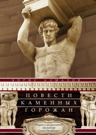 Повести каменных горожан. Очерки о декоративной скульптуре Санкт-Петербурга