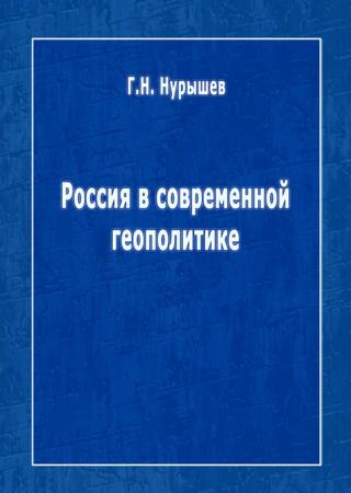 Россия в современной геополитике