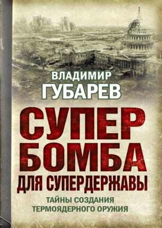 Супербомба для супердержавы. Тайны создания термоядерного оружия