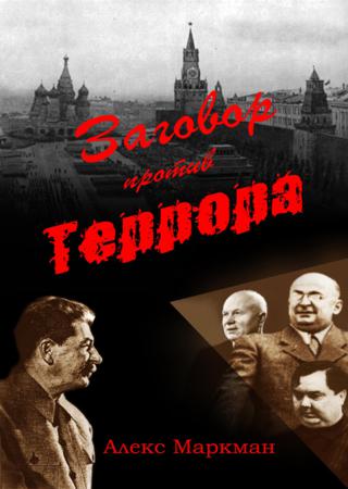 Заговор против террора