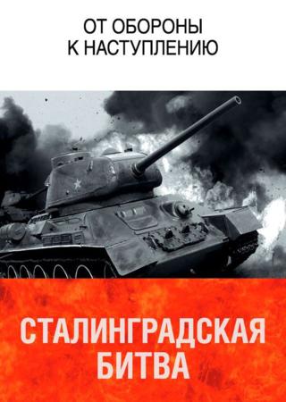 Сталинградская битва. От обороны к наступлению