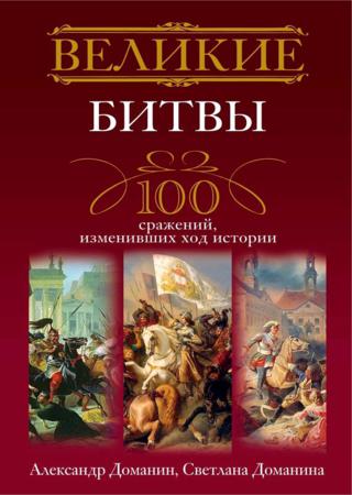 Великие битвы. 100 сражений, изменивших ход истории