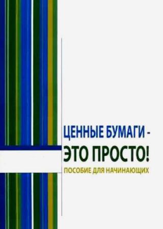 Ценные бумаги – это просто! Пособие для начинающих