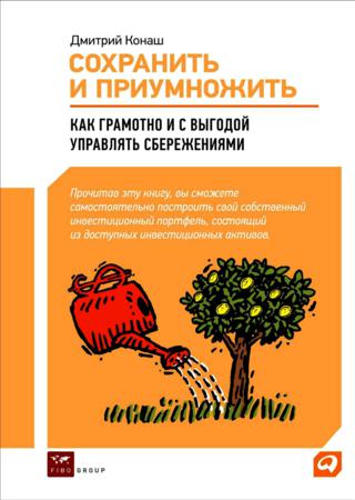 Сохранить и приумножить. Как грамотно и с выгодой управлять сбережениями