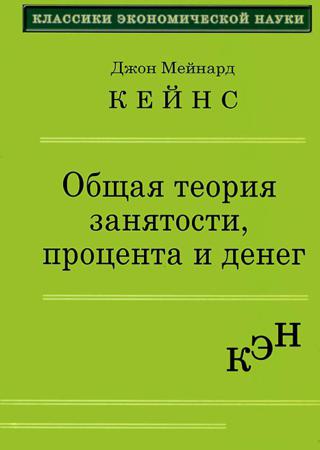 Общая теория занятости, процента и денег